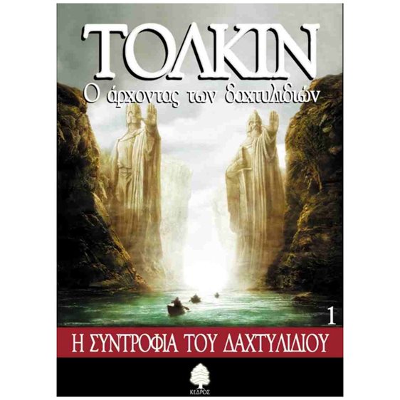 Ο ΑΡΧΟΝΤΑΣ ΤΩΝ ΔΑΧΤΥΛΙΔΙΩΝ 1 Η ΣΥΝΤΡΟΦΙΑ ΤΟΥ ΔΑΧΤΥΛΙΔΙΟΥ