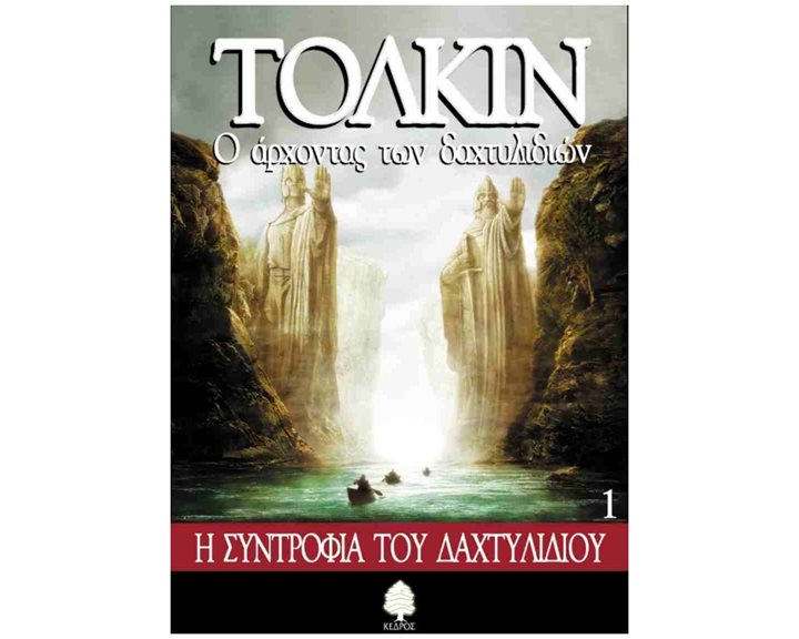 Ο ΑΡΧΟΝΤΑΣ ΤΩΝ ΔΑΧΤΥΛΙΔΙΩΝ 1 Η ΣΥΝΤΡΟΦΙΑ ΤΟΥ ΔΑΧΤΥΛΙΔΙΟΥ