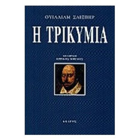 Η ΤΡΙΚΥΜΙΑ 2781