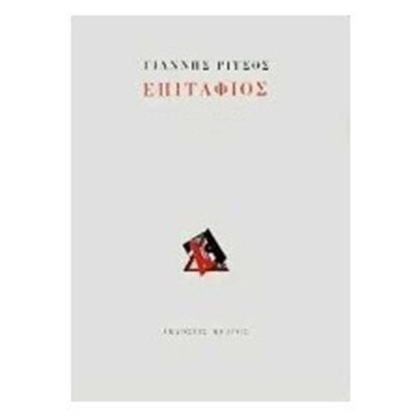ΕΠΙΤΑΦΙΟΣ