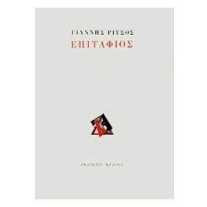 ΕΠΙΤΑΦΙΟΣ