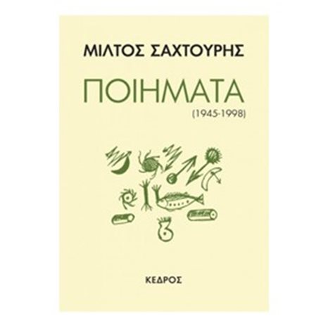 ΠΟΙΗΜΑΤΑ (1945-1998)