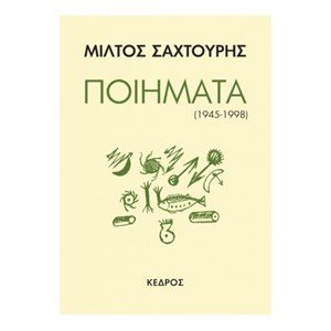ΠΟΙΗΜΑΤΑ (1945-1998)
