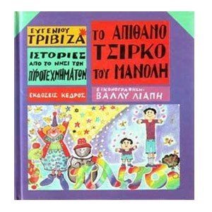 ΤΟ ΑΠΙΘΑΝΟ ΤΣΙΡΚΟ ΤΟΥ ΜΑΝΩΛΗ , ΚΩΔ:3 Τ20 1454