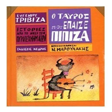 Ο ΤΑΥΡΟΣ ΠΟΥ ΕΠΑΙΖΕ ΠΙΠΙΖΑ