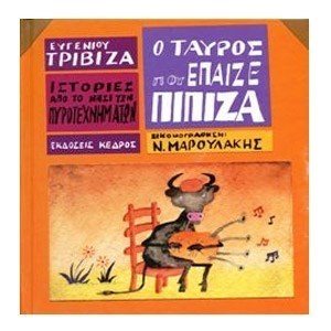 Ο ΤΑΥΡΟΣ ΠΟΥ ΕΠΑΙΖΕ ΠΙΠΙΖΑ
