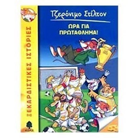 Τζερόνιμο Στίλτον: Ώρα για πρωτάθλημα