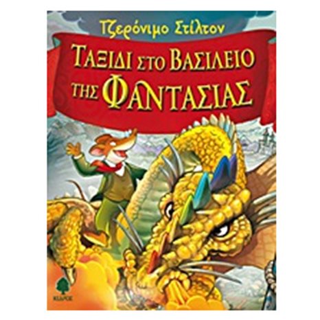 ΤΑΞΙΔΙ ΣΤΟ ΒΑΣΙΛΕΙΟ ΤΗΣ ΦΑΝΤΑΣΙΑΣ