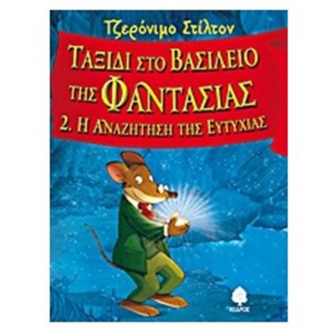 ΤΑΞΙΔΙ ΣΤΟ ΒΑΣΙΛΕΙΟ ΤΗΣ ΦΑΝΤΑΣΙΑΣ Νο2 Η ΑΝΑΖΗΤΗΣΗ ΤΗΣ ΕΥΤΥΧΙΑΣ