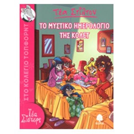 ΤΟ ΜΥΣΤΙΚΟ ΗΜΕΡΟΛΟΓΙΟ ΤΗΣ ΚΟΛΕΤ