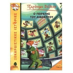 Ο ΠΕΙΡΑΤΗΣ ΤΟΥ ΔΙΑΔΙΚΤΥΟΥ, 8 ΑΓ4 5403