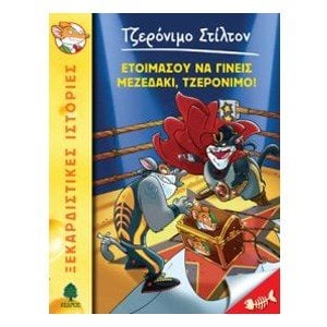 ΕΤΟΙΜΑΣΟΥ ΝΑ ΓΙΝΕΙΣ ΜΕΖΕΔΑΚΙ, ΤΖΕΡΟΝΙΜΟ!
