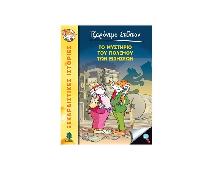 ΤΟ ΜΥΣΤΗΡΙΟ ΤΟΥ ΠΟΛΕΜΟΥ ΤΩΝ ΕΙΔΗΣΕΩΝ