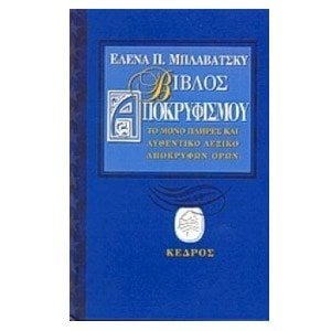ΒΙΒΛΟΣ ΑΠΟΚΡΥΦΙΣΜΟΥ