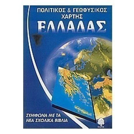 ΠΟΛΙΤΙΚΟΣ ΚΑΙ ΓΕΩΦΥΣΙΚΟΣ ΧΑΡΤΗΣ ΕΛΛΑΔΑΣ
