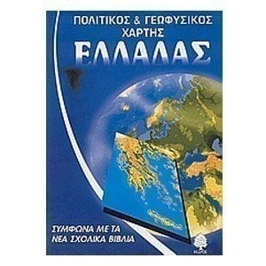 ΠΟΛΙΤΙΚΟΣ ΚΑΙ ΓΕΩΦΥΣΙΚΟΣ ΧΑΡΤΗΣ ΕΛΛΑΔΑΣ