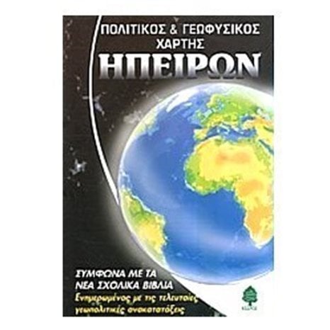 ΠΟΛΙΤΙΚΟΣ ΚΑΙ ΓΕΩΓΡΑΦΙΚΟΣ ΧΑΡΤΗΣ ΗΠΕΙΡΩΝ