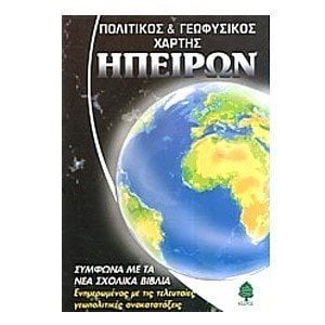 ΠΟΛΙΤΙΚΟΣ ΚΑΙ ΓΕΩΓΡΑΦΙΚΟΣ ΧΑΡΤΗΣ ΗΠΕΙΡΩΝ