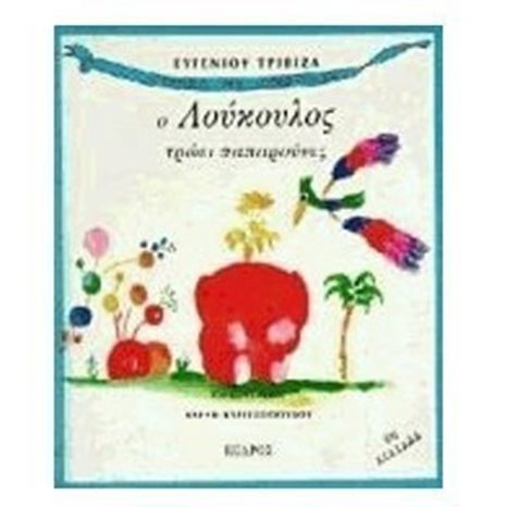 Ο ΛΟΥΚΟΥΛΟΣ ΤΡΩΕΙ ΠΑΠΑΡΟΥΝΕΣ