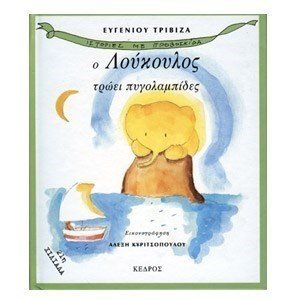 Ο ΛΟΥΚΟΥΛΟΣ ΤΡΩΕΙ ΠΥΓΟΛΑΜΠΙΔΕΣ