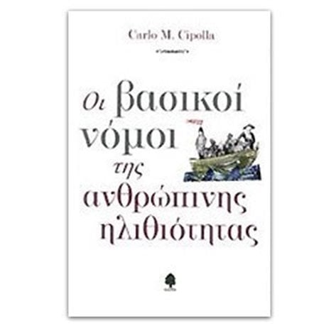 Οι βασικοί νόμοι της ανθρώπινης ηλιθιότητας