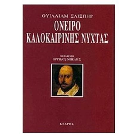 ΟΝΕΙΡΟ ΚΑΛΟΚΑΙΡΙΝΗΣ ΝΥΧΤΑΣ