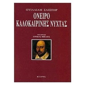 ΟΝΕΙΡΟ ΚΑΛΟΚΑΙΡΙΝΗΣ ΝΥΧΤΑΣ