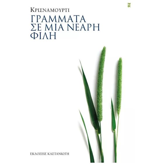 ΓΡΑΜΜΑΤΑ ΣΕ ΜΙΑ ΝΕΑΡΗ ΦΙΛΗ