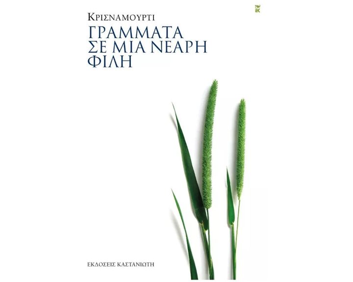 ΓΡΑΜΜΑΤΑ ΣΕ ΜΙΑ ΝΕΑΡΗ ΦΙΛΗ