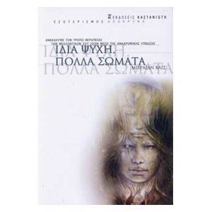 ΙΔΙΑ ΨΥΧΗ ΠΟΛΛΑ ΣΩΜΑΤΑ