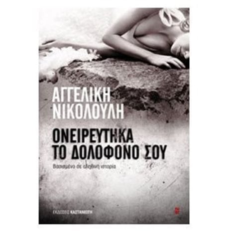 ΟΝΕΙΡΕΥΤΗΚΑ ΤΟ ΔΟΛΟΦΟΝΟ ΣΟΥ