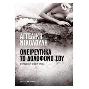 ΟΝΕΙΡΕΥΤΗΚΑ ΤΟ ΔΟΛΟΦΟΝΟ ΣΟΥ