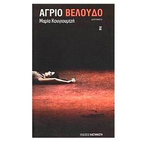 ΑΓΡΙΟ ΒΕΛΟΥΔΟ