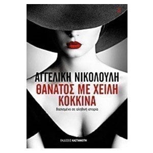 ΘΑΝΑΤΟΣ ΜΕ ΧΕΙΛΗ ΚΟΚΚΙΝΑ