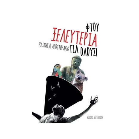 Φτου ξελευτερία για όλους