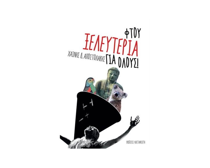 Φτου ξελευτερία για όλους