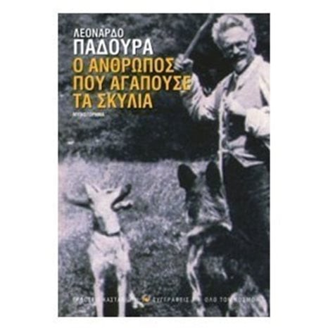 Ο ΑΝΘΡΩΠΟΣ ΠΟΥ ΑΓΑΠΟΥΣΕ ΤΑ ΣΚΥΛΙΑ
