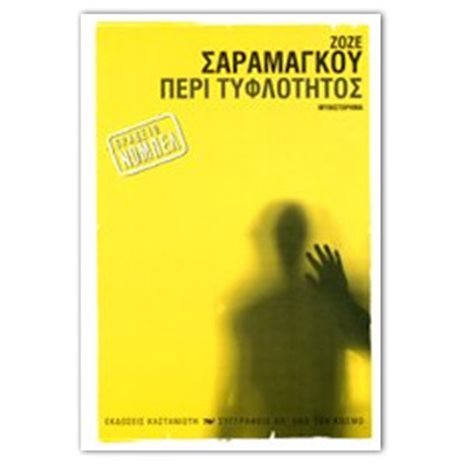 ΠΕΡΙ ΤΥΦΛΟΤΗΤΟΣ