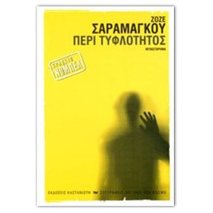 ΠΕΡΙ ΤΥΦΛΟΤΗΤΟΣ