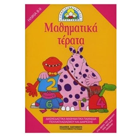 ΜΑΘΗΜΑΤΙΚΑ ΤΕΡΑΤΑ