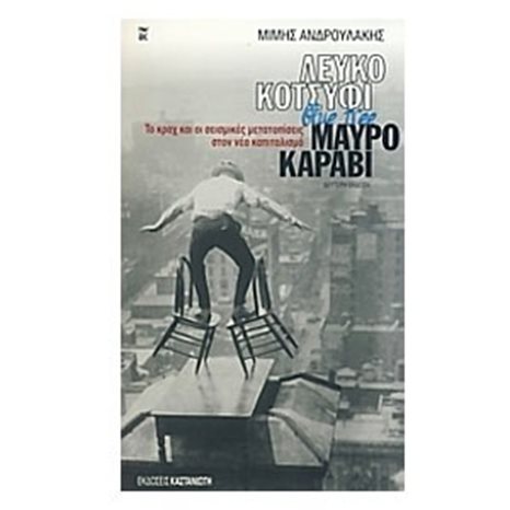 ΛΕΥΚΟ ΚΟΤΣΥΦΙ
