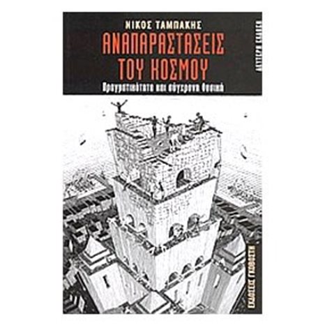 ΑΝΑΠΑΡΑΣΤΑΣΕΙΣ ΤΟΥ ΚΟΣΜΟΥ