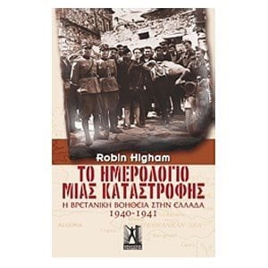 ΤΟ ΗΜΕΡΟΛΟΓΙΟ ΜΙΑΣ ΚΑΤΑΣΤΡΟΦΗΣ
