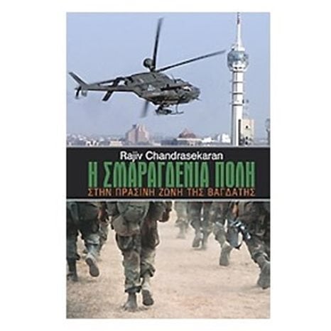 Η ΣΜΑΡΑΓΔΕΝΙΑ ΠΟΛΗ
