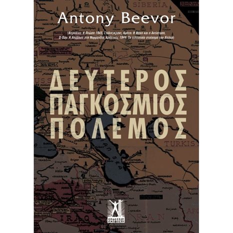 ΔΕΥΤΕΡΟΣ ΠΑΓΚΟΣΜΙΟΣ ΠΟΛΕΜΟΣ