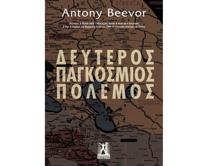 ΔΕΥΤΕΡΟΣ ΠΑΓΚΟΣΜΙΟΣ ΠΟΛΕΜΟΣ