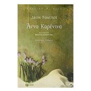 ΑΝΝΑ ΚΑΡΕΝΙΝΑ ΤΟΜΟΣ 4