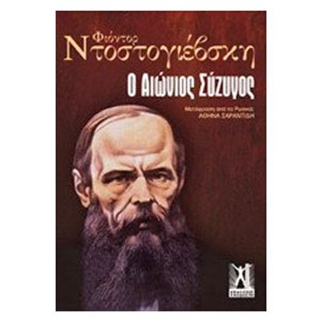Ο ΑΙΩΝΙΟΣ ΣΥΖΥΓΟΣ