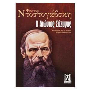 Ο ΑΙΩΝΙΟΣ ΣΥΖΥΓΟΣ