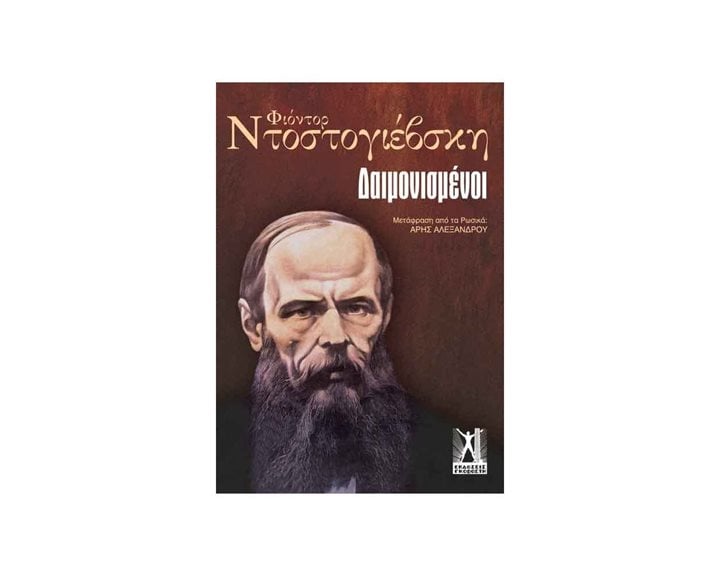 Οι δαιμονισμένοι